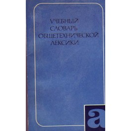 Učební slovník všeobecně technické lexiky (rusko český)
