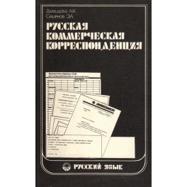 Russkaja kommerčeckaja korrespondencija
